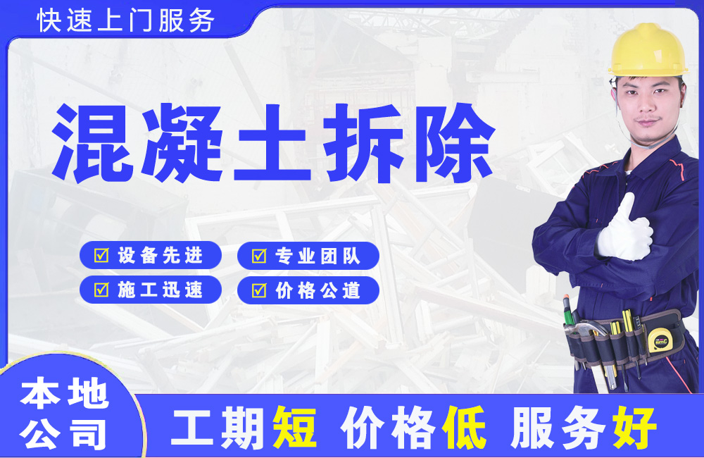 五常混凝土拆除