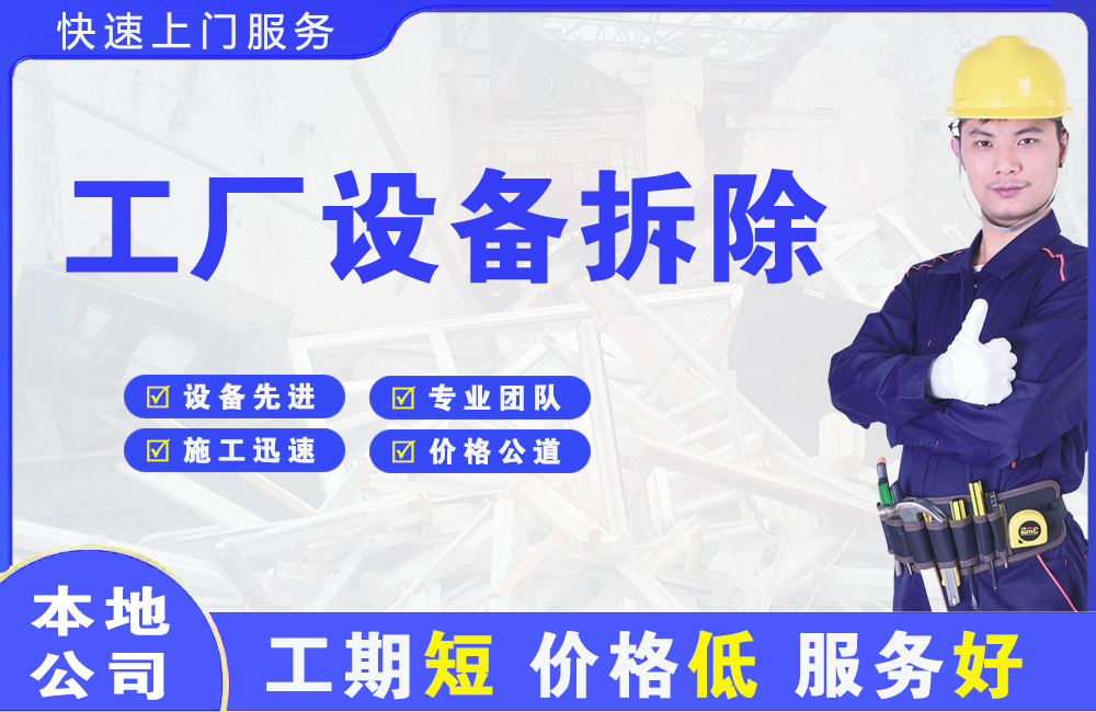 五常工厂设备拆除